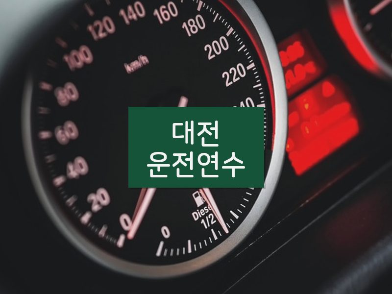 대전운전연수 후기