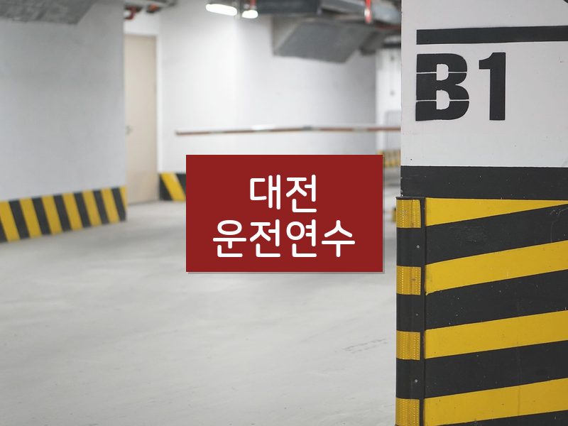 대전운전연수 후기