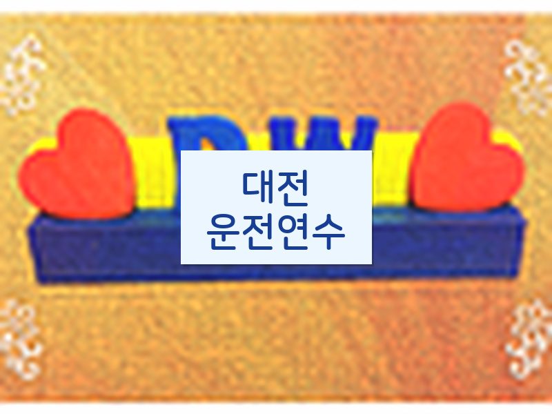 대전운전연수 후기