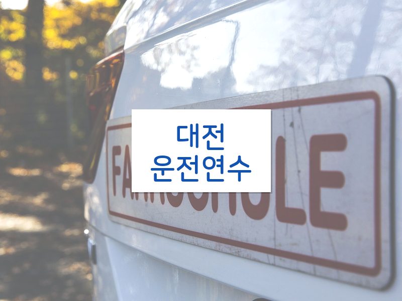 대전운전연수 후기