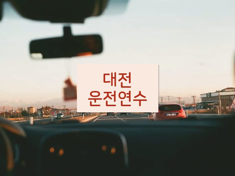 대전운전연수 후기