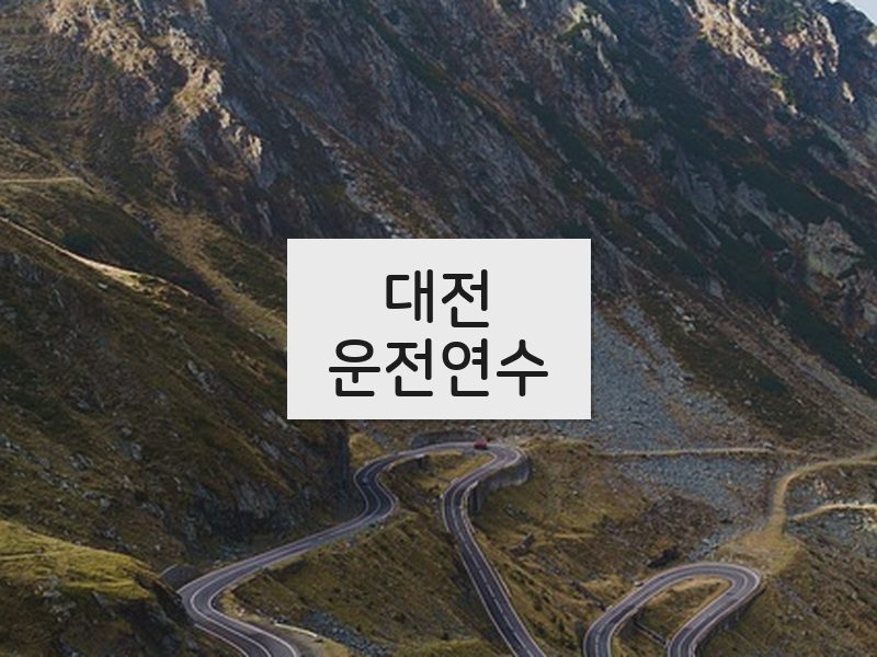 대전운전연수 후기
