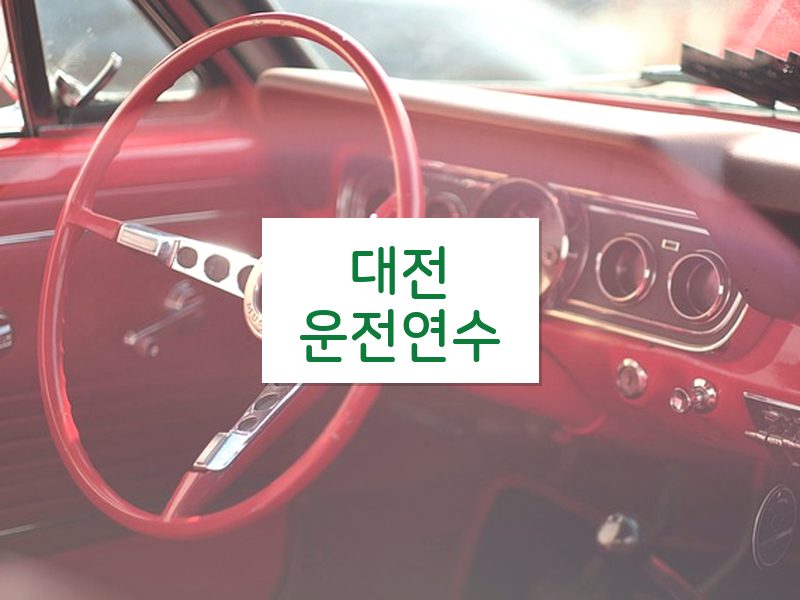 대전운전연수 후기