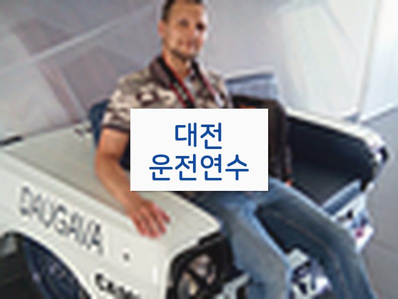 대전운전연수 후기