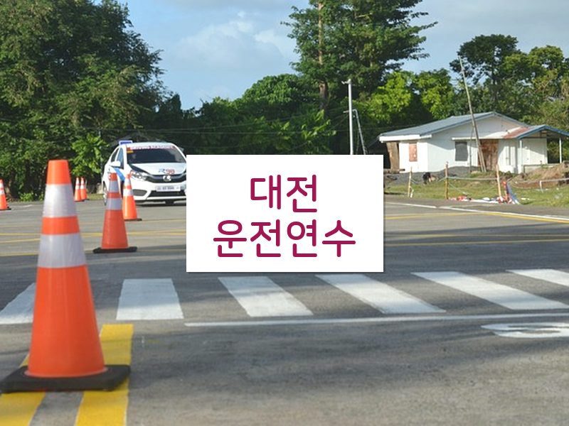 대전운전연수 후기