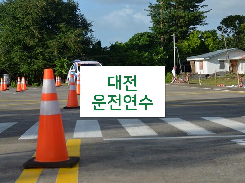 대전운전연수 후기