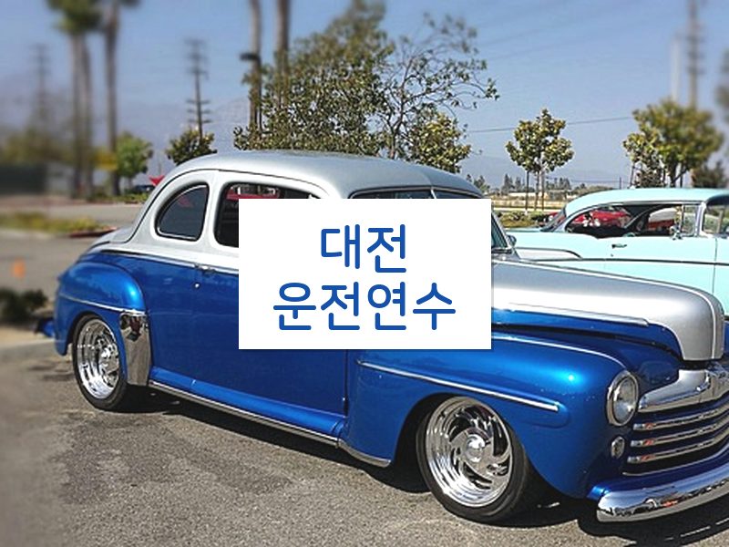 대전운전연수 후기