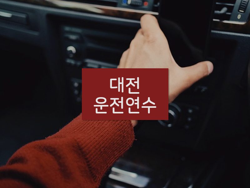 대전운전연수 후기