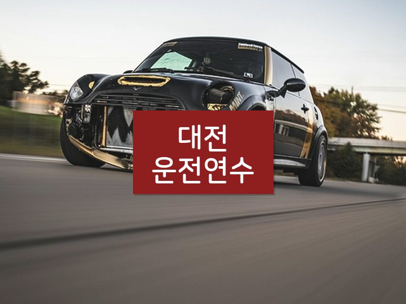 대전운전연수 후기