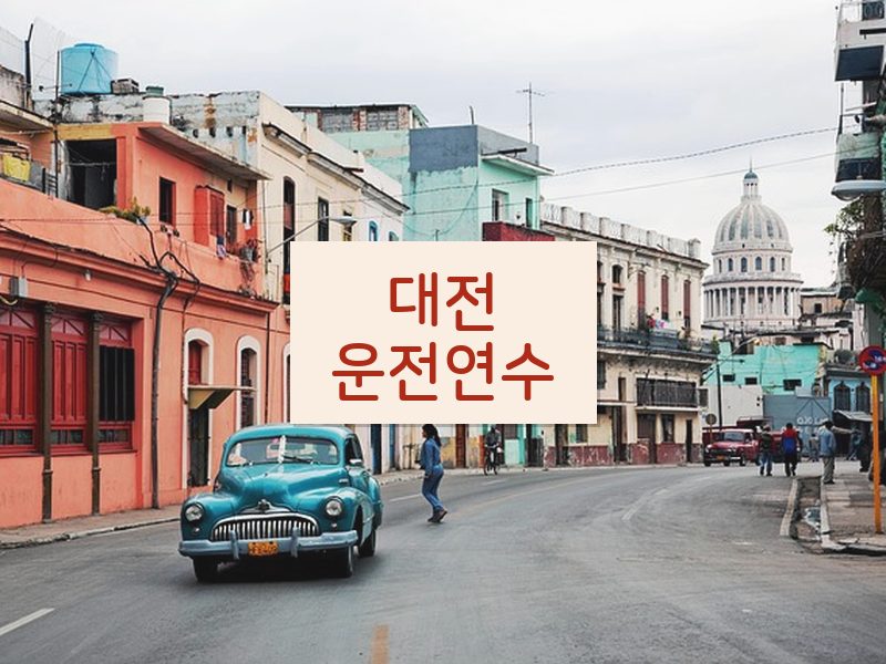 대전운전연수 후기