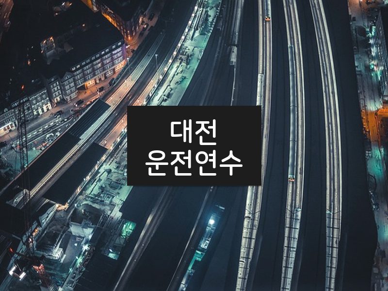 대전운전연수 후기