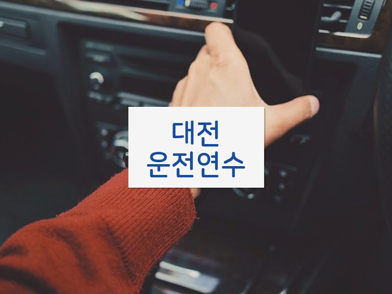 대전운전연수 후기