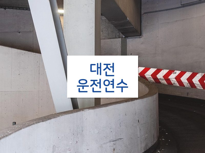 대전운전연수 후기