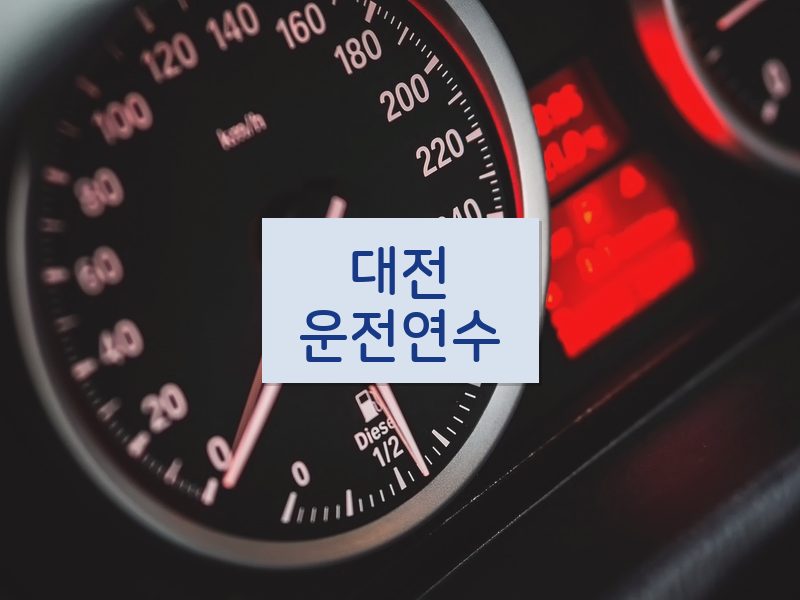 대전운전연수 후기