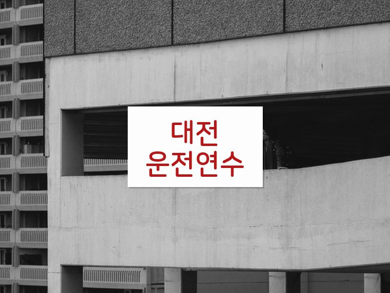 대전운전연수 후기