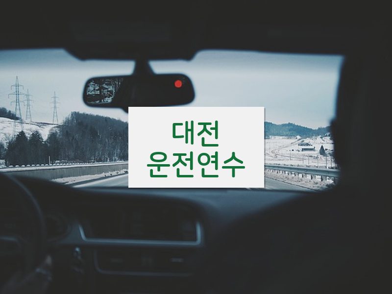 대전운전연수 후기