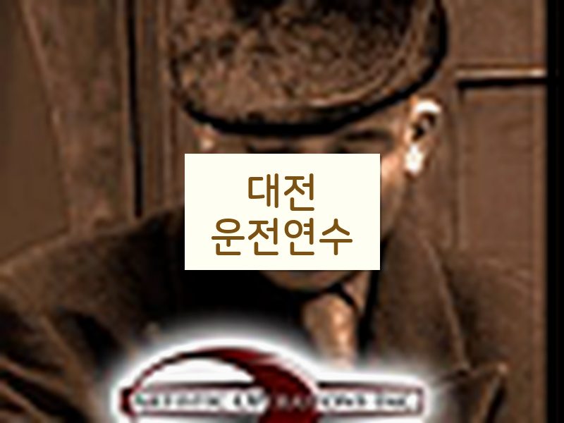 대전운전연수 후기