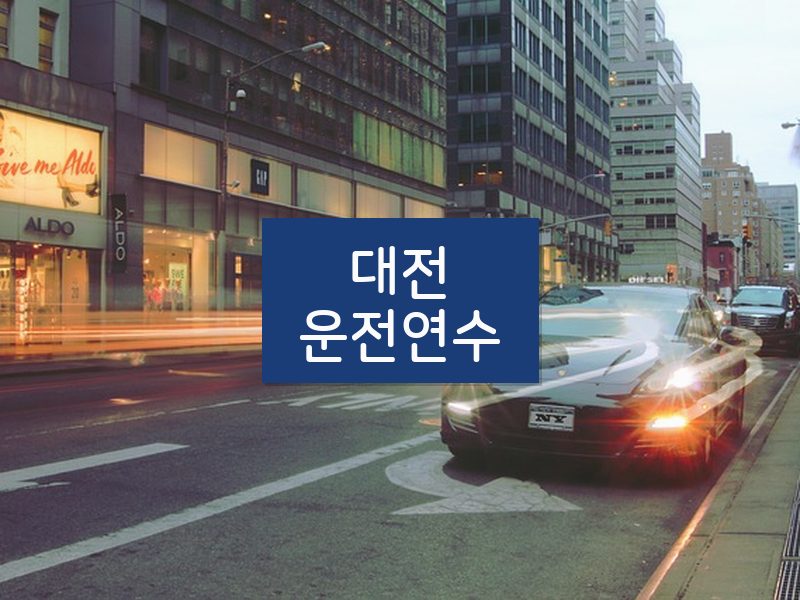 대전운전연수 후기