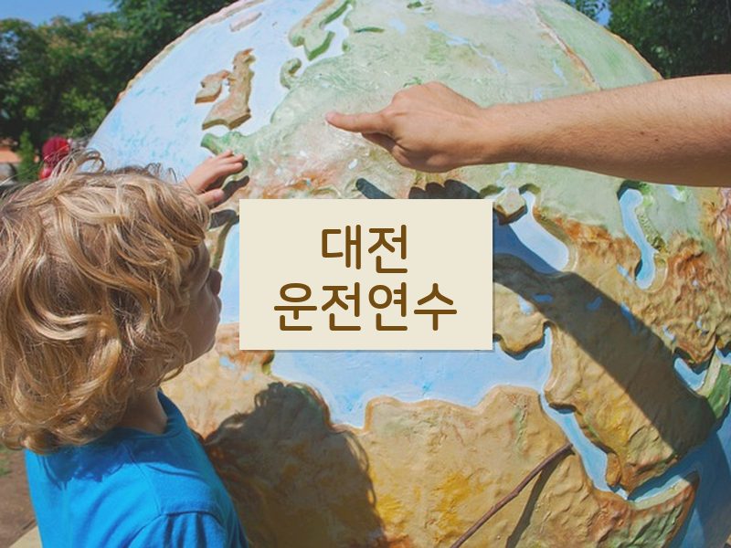 대전운전연수 후기