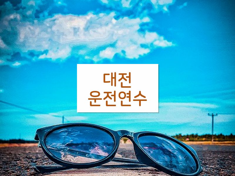 대전운전연수 후기