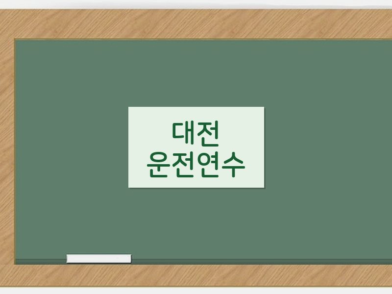 대전운전연수 후기