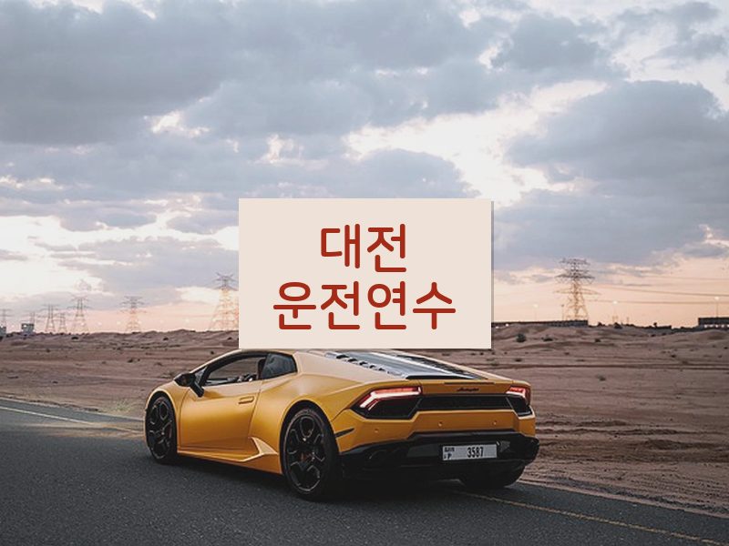 대전운전연수 후기