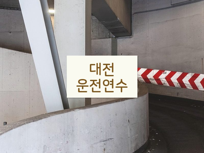 대전운전연수 후기