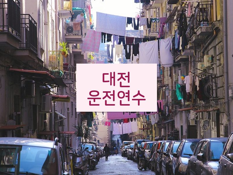 대전운전연수 후기