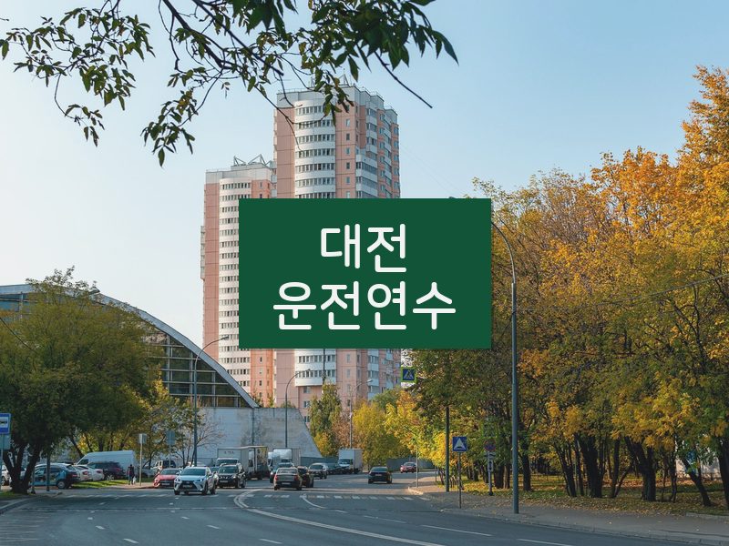 대전운전연수 후기
