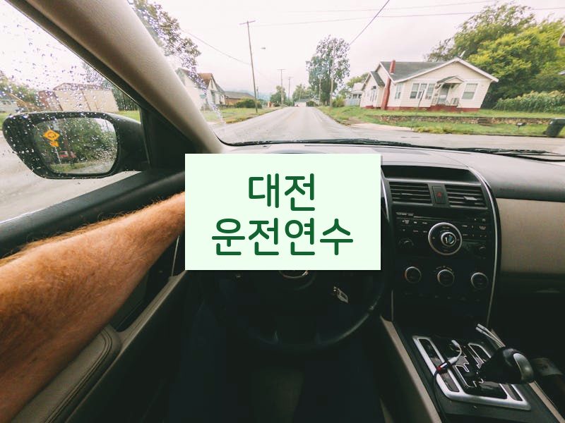대전운전연수 후기