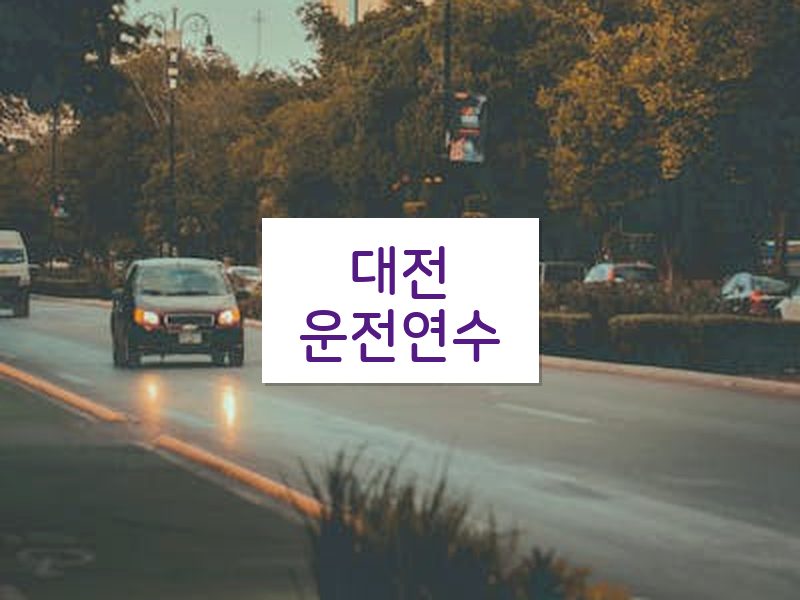 대전운전연수 후기