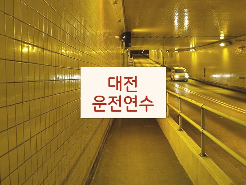 대전운전연수 후기