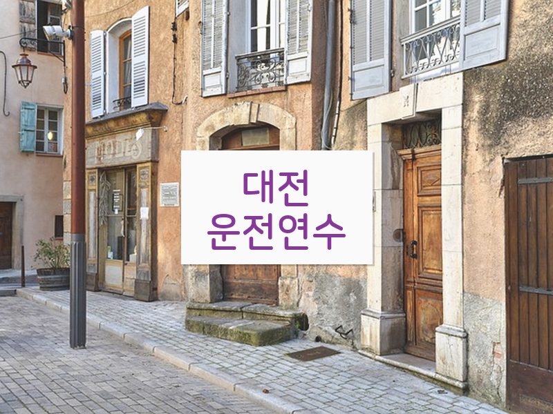 대전운전연수 후기