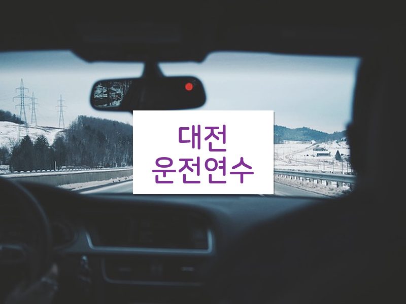 대전운전연수 후기