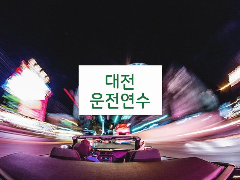 대전운전연수 후기