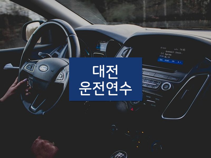 대전운전연수 후기