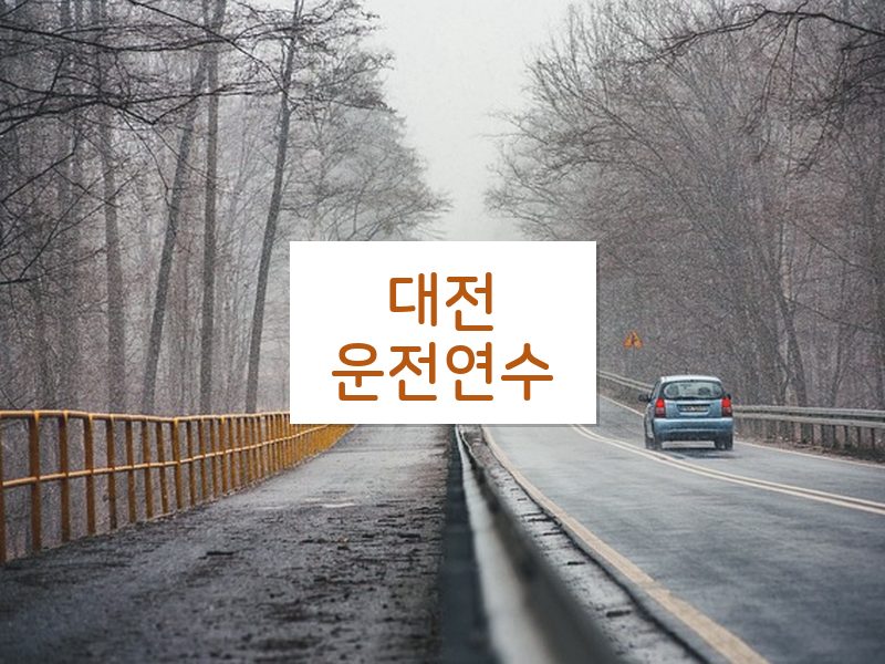대전운전연수 후기