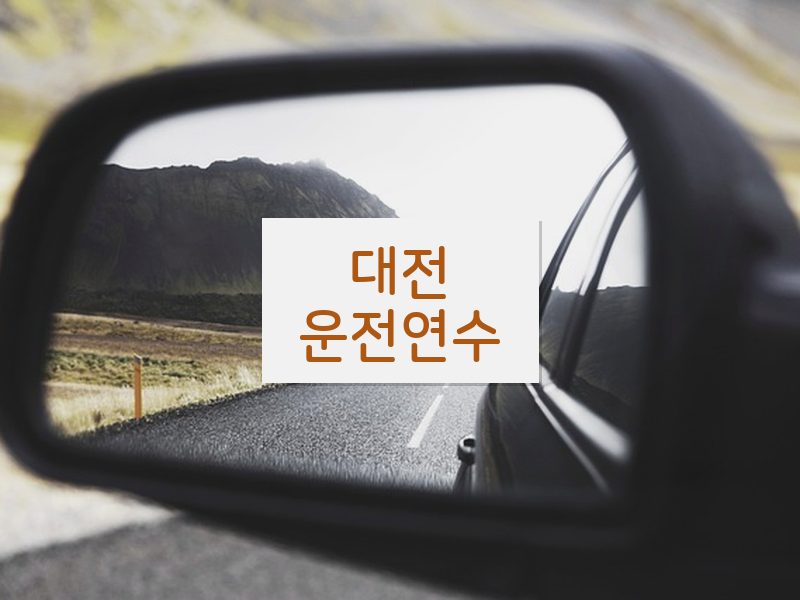 대전운전연수 후기