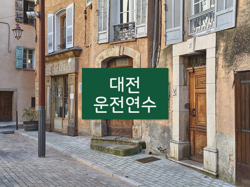 대전운전연수 후기
