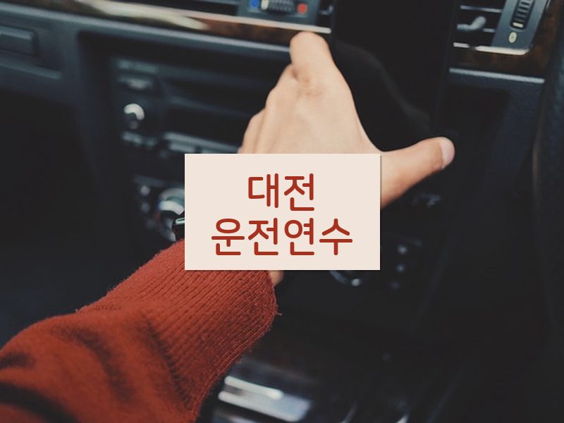 대전운전연수 후기