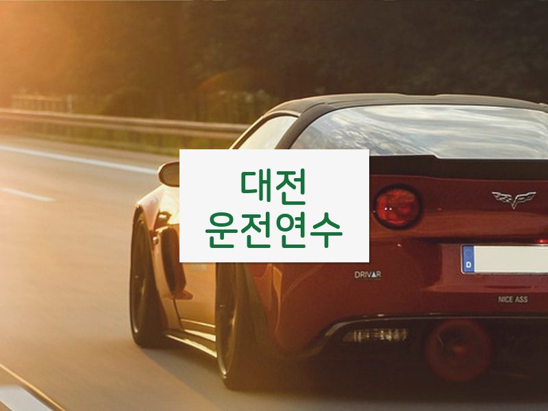 대전운전연수 후기