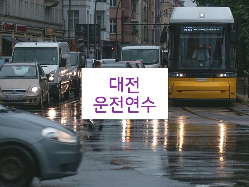 대전운전연수 후기