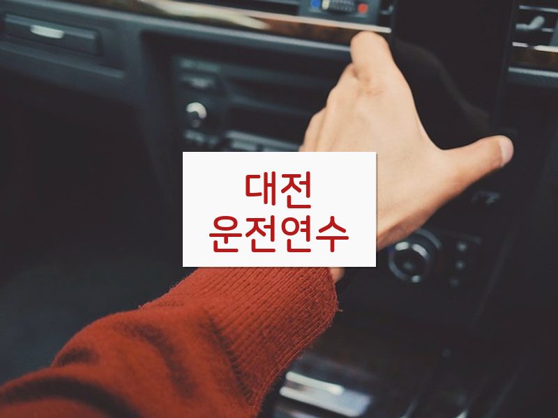 대전운전연수 후기