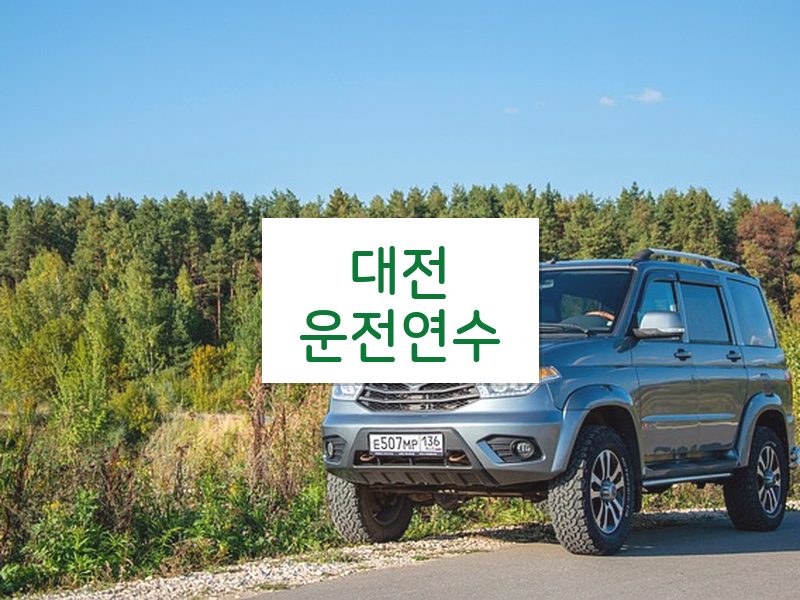 대전운전연수 후기