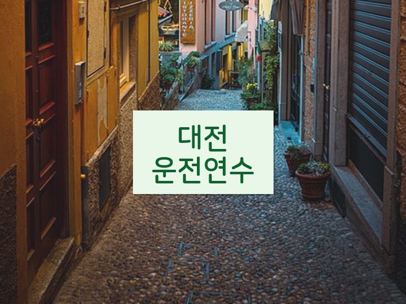 대전운전연수 후기