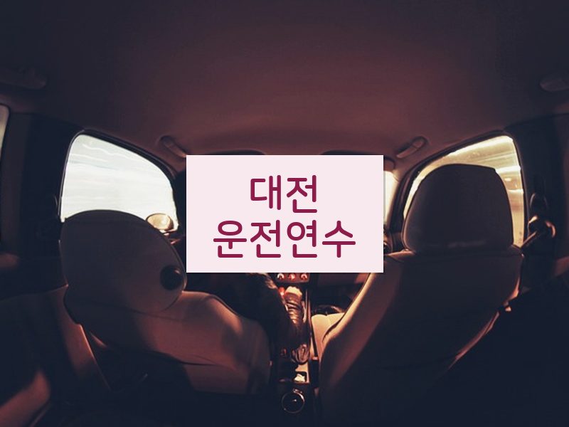 대전운전연수 후기
