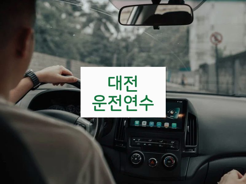 대전운전연수 후기