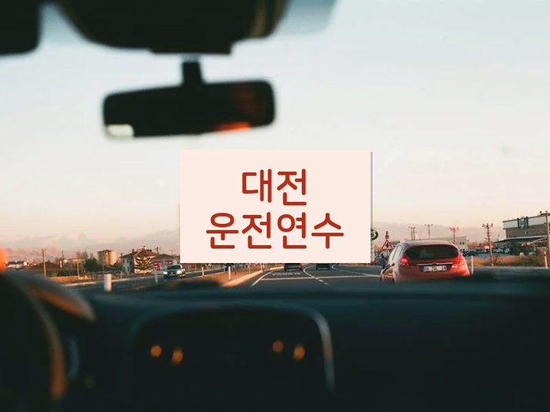 대전운전연수 후기