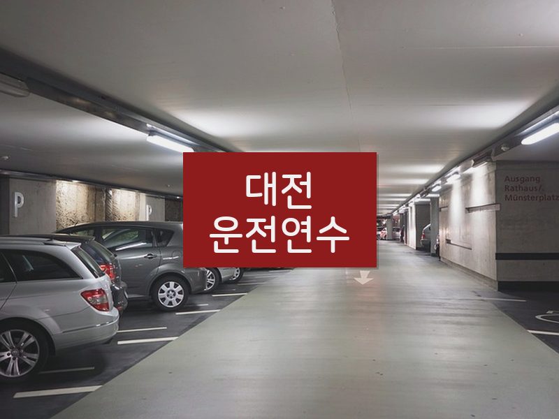 대전운전연수 후기