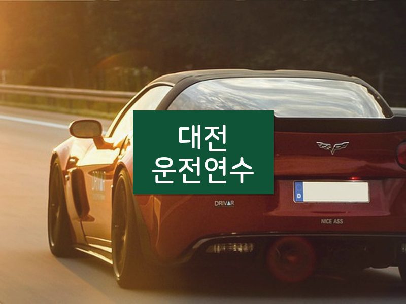 대전운전연수 후기
